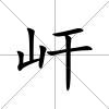 屽