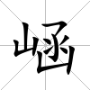 崡