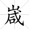 嵅