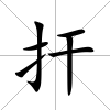 捍