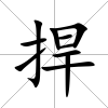 捍