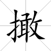 撖