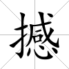撼