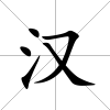 漢