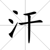 汗