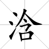 浛