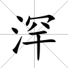 浫