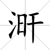 涆