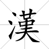 漢