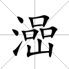 澏