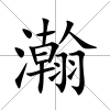 瀚