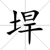 垾