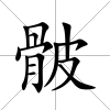 骳