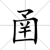 圅