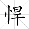 悍