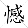 憾