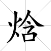 焓