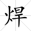 焊