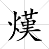 熯