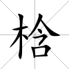 梒