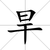 旱