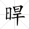 晘