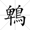 鵯