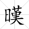 暵