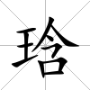 琀
