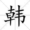 韓