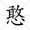 憨