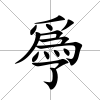 爳