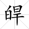 皔