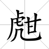 甝