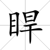 睅