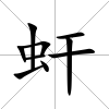 虷
