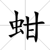 蚶