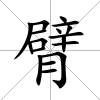 臂
