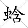 蛿