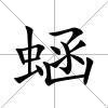 蜬