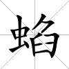 蜭