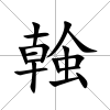 螒