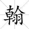 翰
