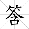 筨