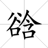 谽