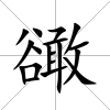 豃