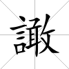 譀