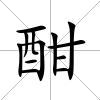 酣