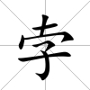 孛