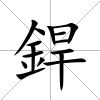 銲